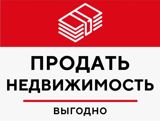 Продать недвижимость в Москве